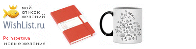 My Wishlist - polinapetova