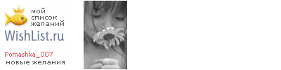 My Wishlist - pomashka_007