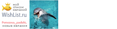 My Wishlist - pomozova_pavlishina