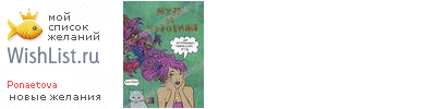 My Wishlist - ponaetova