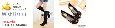 My Wishlist - pontushka