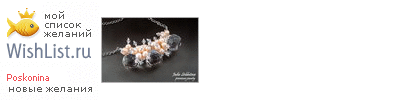 My Wishlist - poskonina