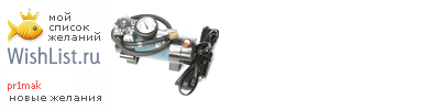 My Wishlist - pr1mak