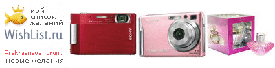 My Wishlist - prekrasnaya_brungilda
