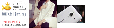 My Wishlist - preobrazhenka