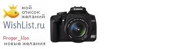 My Wishlist - proger_klon