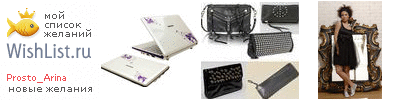 My Wishlist - prosto_arina