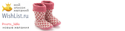 My Wishlist - prosto_lublu