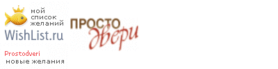 My Wishlist - prostodveri