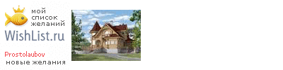 My Wishlist - prostolaubov