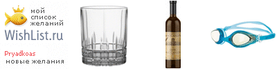 My Wishlist - pryadkoas
