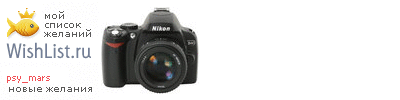 My Wishlist - psy_mars