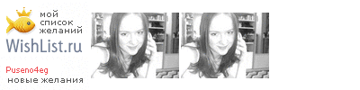 My Wishlist - puseno4eg