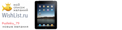 My Wishlist - pushinka_79