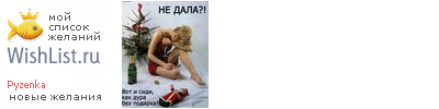 My Wishlist - pyzenka