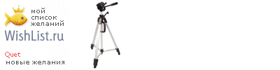 My Wishlist - quet