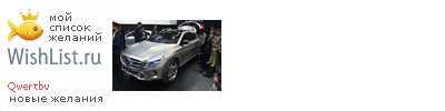 My Wishlist - qwertbv
