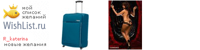 My Wishlist - r_katerina