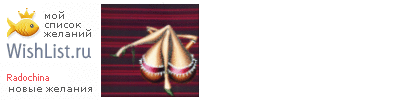 My Wishlist - radochina