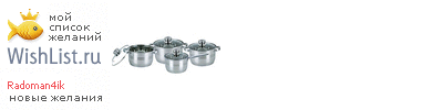 My Wishlist - radoman4ik
