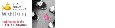My Wishlist - razbitoeserde4ko