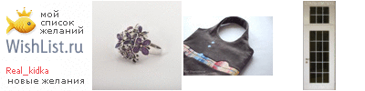 My Wishlist - real_kidka