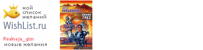 My Wishlist - realnaja_gizn