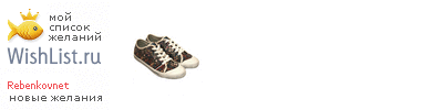 My Wishlist - rebenkovnet