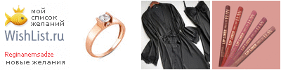 My Wishlist - reginanemsadze