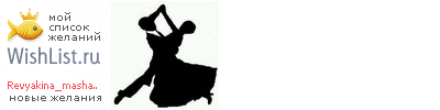 My Wishlist - revyakina_masha057