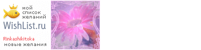 My Wishlist - rinkashikitoka