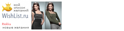 My Wishlist - riokka