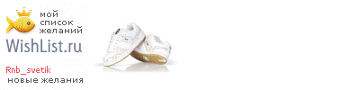 My Wishlist - rnb_svetik
