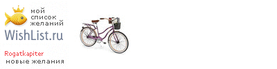 My Wishlist - rogatkapiter