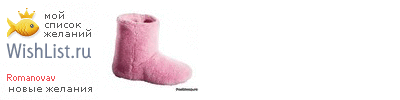 My Wishlist - romanovav