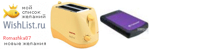 My Wishlist - romashka87