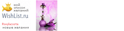My Wishlist - roxylacoste