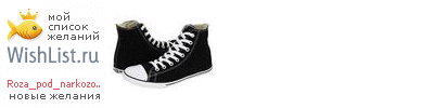 My Wishlist - roza_pod_narkozom