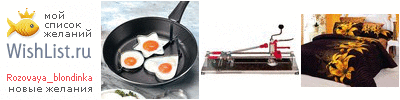 My Wishlist - rozovaya_blondinka