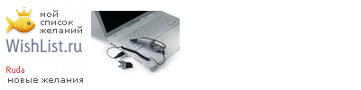 My Wishlist - ruda