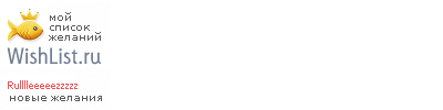 My Wishlist - rulllleeeeezzzzz