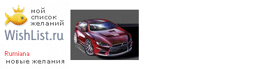 My Wishlist - rumiana