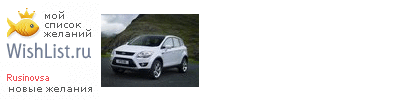 My Wishlist - rusinovsa