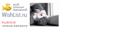 My Wishlist - ruslik8138