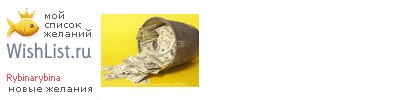 My Wishlist - rybinarybina