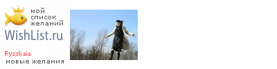 My Wishlist - rysskaia