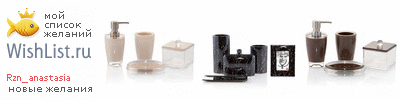 My Wishlist - rzn_anastasia