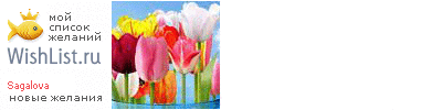 My Wishlist - sagalova