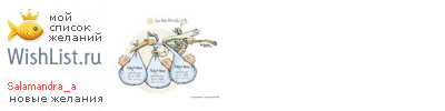 My Wishlist - salamandra_a