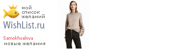 My Wishlist - samokhvalova